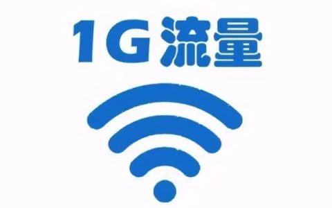 流量1g等于多少mb流量?流量换算公式