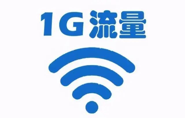 流量1g等于多少mb流量?流量换算公式-1