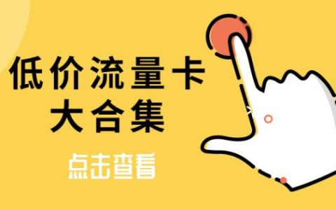 网上办流量卡要身份证安全吗？网上办流量卡注意事项