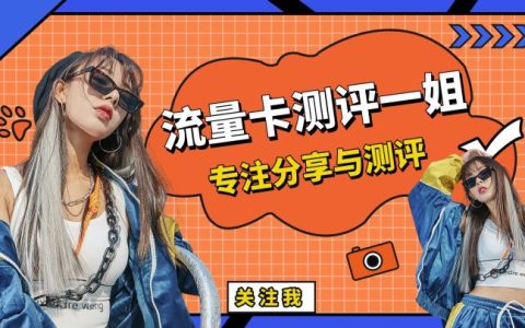 性价比高的流量卡有哪些?这几个值得推荐无虚量