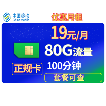 2022中国移动19元套餐介绍 含80GB流量+100分钟-1