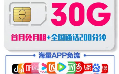 移动19元30g流量套餐详细介绍