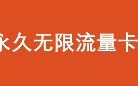 全国通用永久无限流量卡怎么办理？小心上当