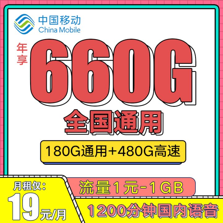 移动19元无限流量卡套餐介绍-1