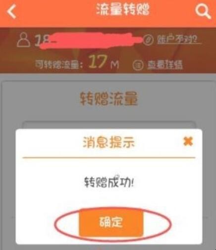 手机流量可以赠送给别人吗？具体操作步骤如下-5