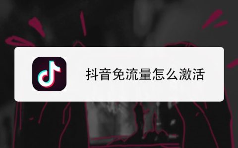 抖音免流量了为啥通用流量还跑？