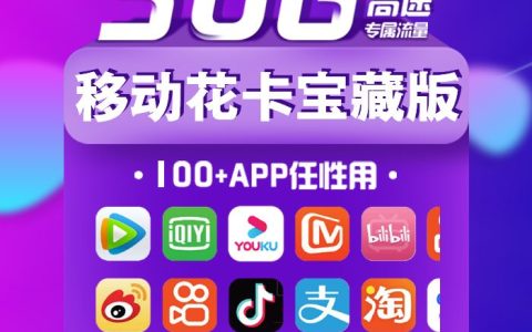 移动花卡定向30G流量app有哪些？