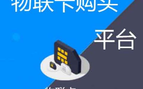 物联卡流量池是什么意思