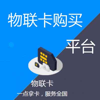 物联卡流量池是什么意思-1