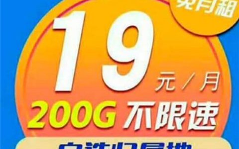 移动19元200g流量卡是真的吗谁用过?