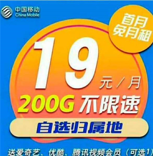 移动19元200g流量卡是真的吗谁用过?-1