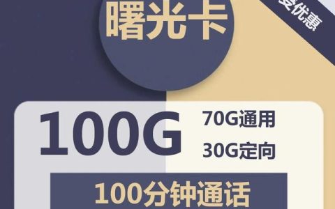 19元100g全国通用流量卡真的假的？小心套路