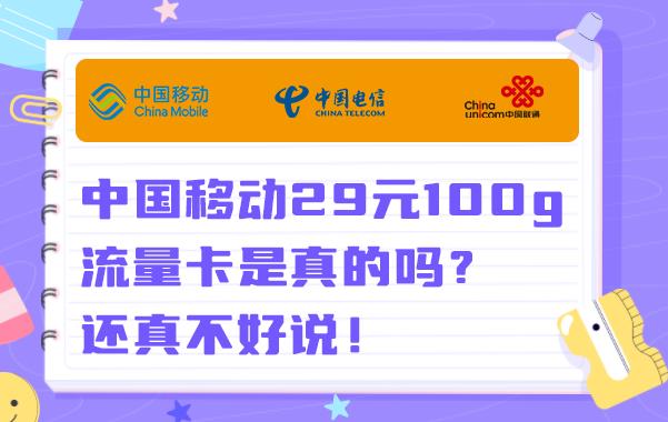 中国移动29元100g流量卡是真的吗？还真不好说！