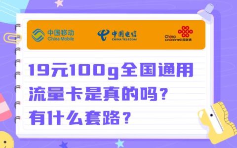 19元100g全国通用流量卡免费领取？