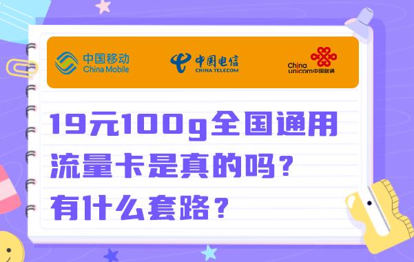 19元100g全国通用流量卡是真的吗？有什么套路？