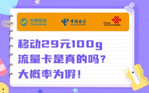 移动29元100g流量卡是真的吗？百分百假的