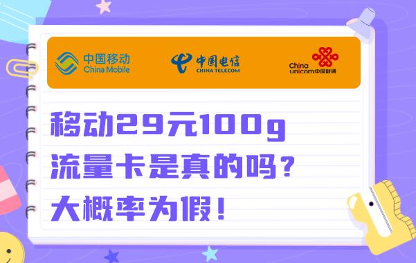 移动29元100g流量卡是真的吗？大概率为假！