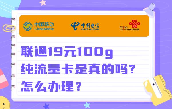 联通19元100g纯流量卡是真的吗？怎么办理？