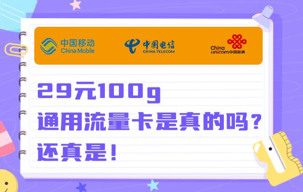 29元100g通用流量卡是真的吗？还真是！