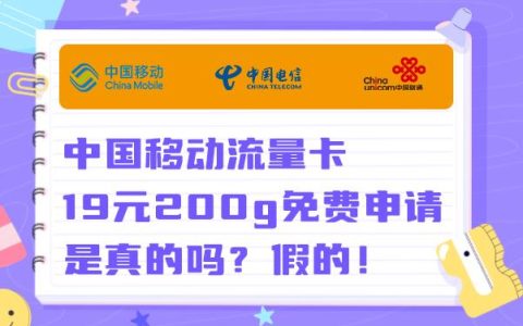 中国移动流量卡19元200g免费申请多少钱