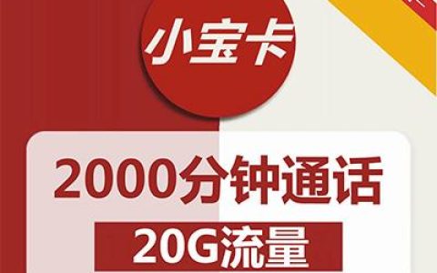 每月通话2000分钟用什么套餐 推荐联通小宝卡