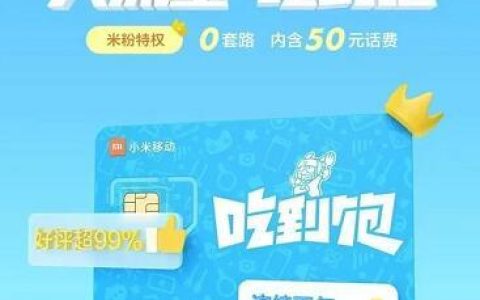 小米一元一天无限流量卡怎么样？
