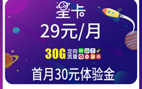 电信29元星卡套餐详情2022