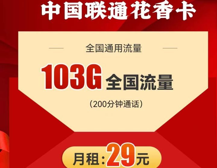 联通花香卡套餐怎么样？-1