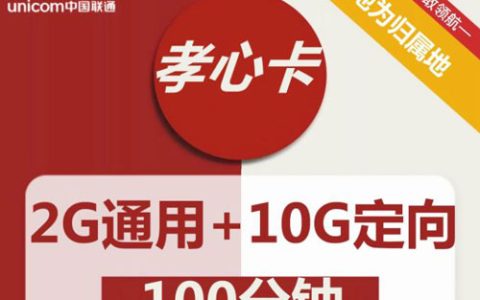 联通孝心卡基础版包含什么套餐？
