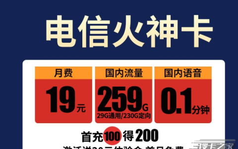 电信火神卡资费详情介绍2022