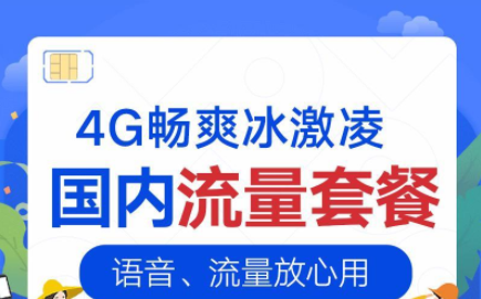 联通4G畅爽冰激凌放心用版套餐详细介绍2022-1