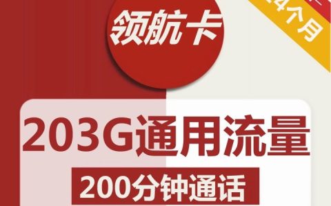 联通领航卡套餐怎么样？