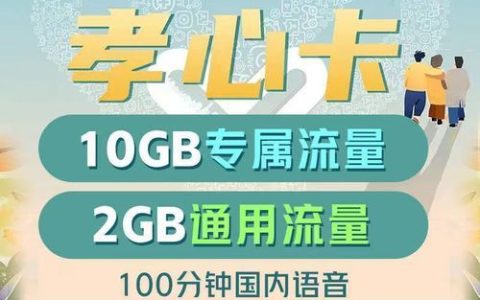联通孝心卡好用吗？联通孝心卡办理流程