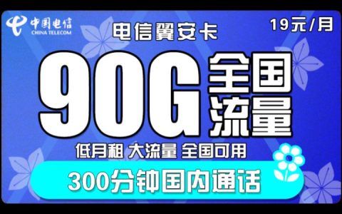 流量多月租便宜的手机卡有哪些？