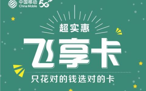 2022移动最划算的流量套餐 流量多又便宜