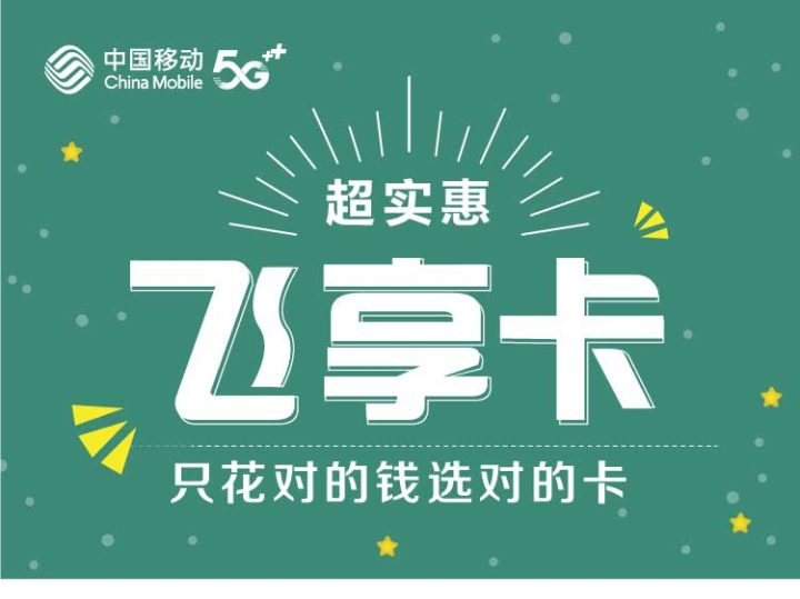 移动飞享卡怎么样好用吗 移动飞享卡套餐介绍-1