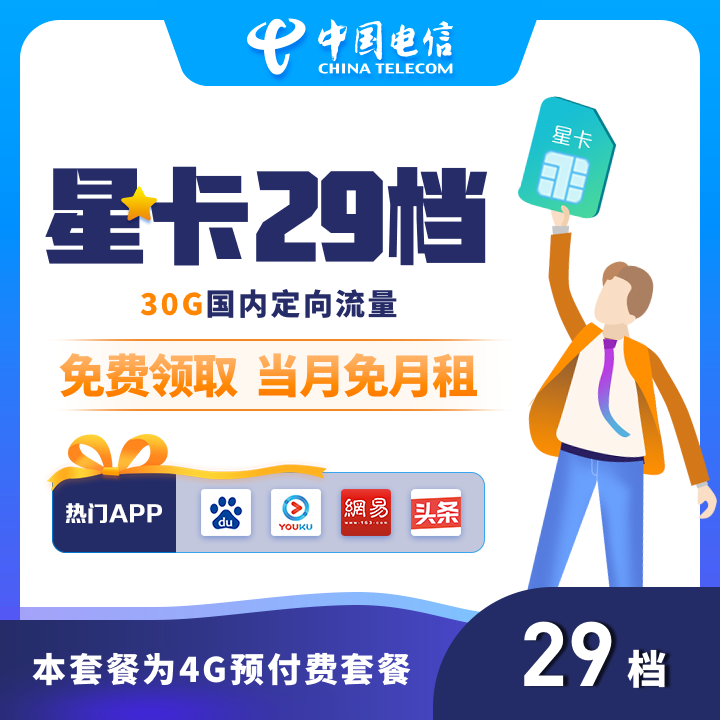 电信星卡免流范围-1