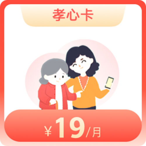 联通孝心卡19元套餐怎么样 联通孝心卡套餐介绍-1