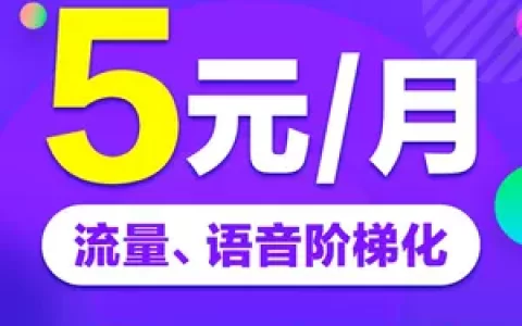电信5元无忧卡划算吗 电信5元无忧卡好不好