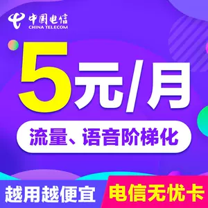 电信5元无忧卡划算吗 电信5元无忧卡好不好-1