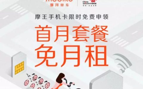 联通摩拜摩王卡免流量吗 摩王卡套餐资费详情
