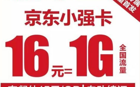 京东强卡套餐资费介绍 分小强卡/大强卡两档资费