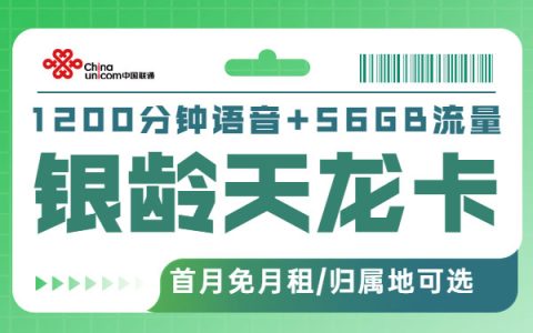 联通银铃天龙卡怎么样值得买吗？