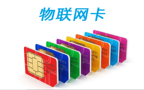 物联网流量卡到底能不能用？物联网流量卡特点