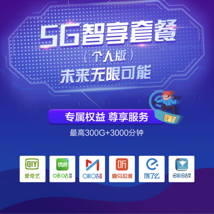 移动5G智享全国版套餐介绍2022-1
