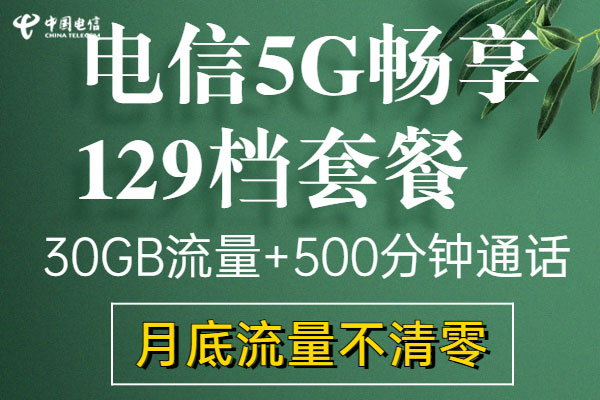电信5g套餐全国版套餐内容2022-1