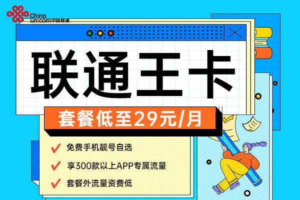 联通王卡免流量app有哪些？