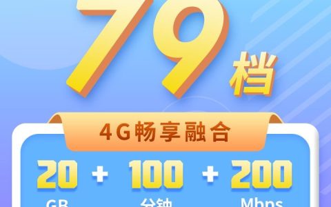 电信79元套餐详情介绍2022