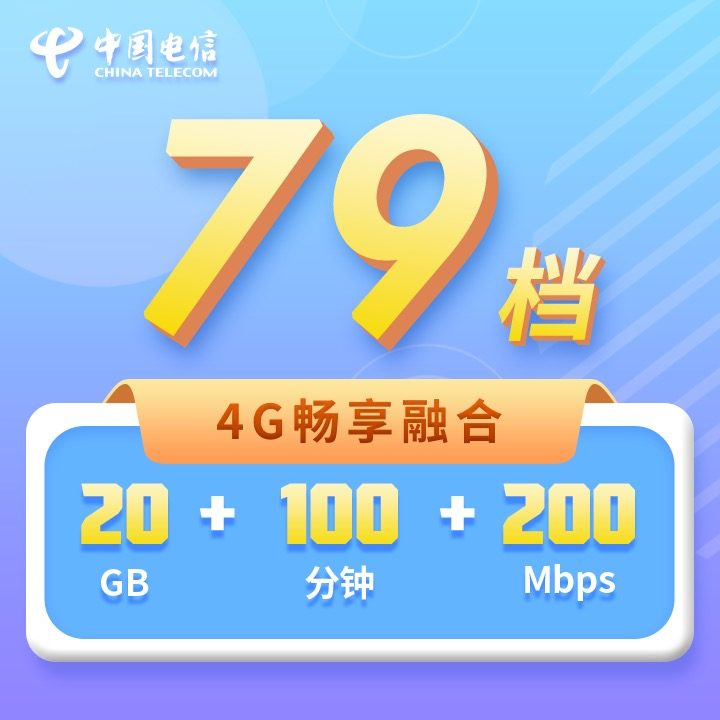 电信79元套餐详情介绍2022-1