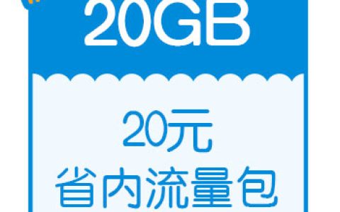 移动20元20g流量包怎么开通 短信指令分享